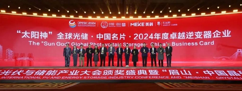 2024第七届中国国际光伏与储能产业大会颁奖盛典隆重举行-第14张图片-拉菲红酒总代理加盟批发官网