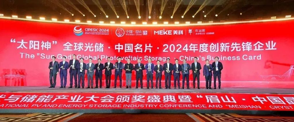 2024第七届中国国际光伏与储能产业大会颁奖盛典隆重举行-第16张图片-拉菲红酒总代理加盟批发官网