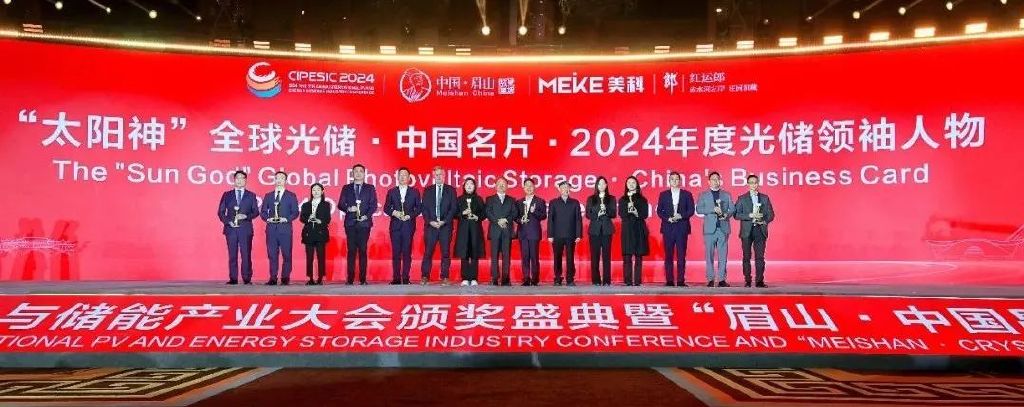 2024第七届中国国际光伏与储能产业大会颁奖盛典隆重举行-第19张图片-拉菲红酒总代理加盟批发官网