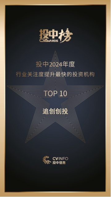 追创创投荣登投中「2024年度行业关注度提升最快的投资机构TOP10」榜单-第1张图片-拉菲红酒总代理加盟批发官网