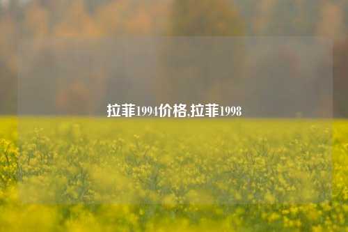 拉菲1994价格,拉菲1998  第1张