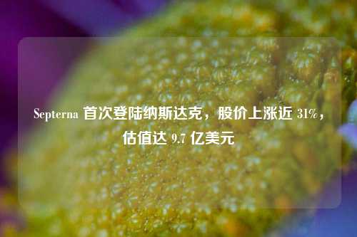 Septerna 首次登陆纳斯达克，股价上涨近 31%，估值达 9.7 亿美元  第1张