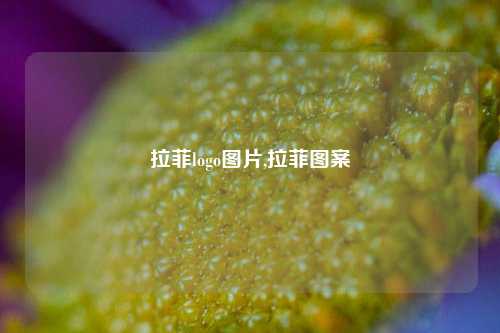 拉菲logo图片,拉菲图案  第1张