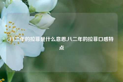 八二年的拉菲是什么意思,八二年的拉菲口感特点  第1张