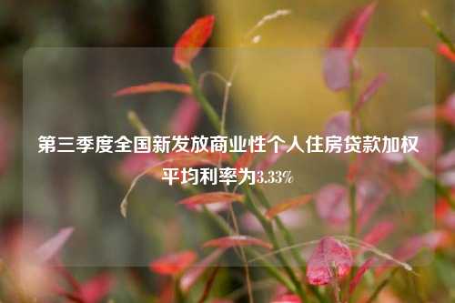 第三季度全国新发放商业性个人住房贷款加权平均利率为3.33%  第1张