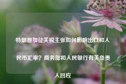 特朗普加征关税主张如何影响出口和人民币汇率？商务部和人民银行有关负责人回应-第1张图片-拉菲红酒总代理加盟批发官网